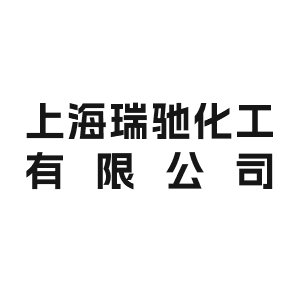 上海瑞驰化工有限公司将出席IPIE2024上海国际高端粉体装备与科学仪器展