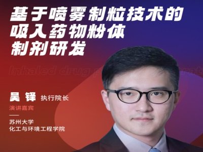 基于喷雾制粒技术的吸入药物粉体制剂研发