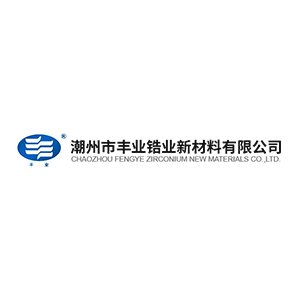 潮州市丰业锆业新材料有限公司将出席IPIE2024上海国际高端粉体装备与科学仪器展