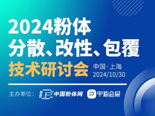 浙江三时纪、南京天诗、益瑞石与您相约2024粉体分散、改性、包覆技术研讨会