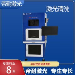 平台式激光清洗机的图片