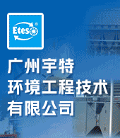 廣州宇特環境工程技術有限公司