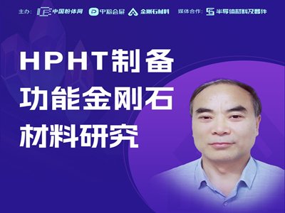 HPHT制备功能金刚石材料研究