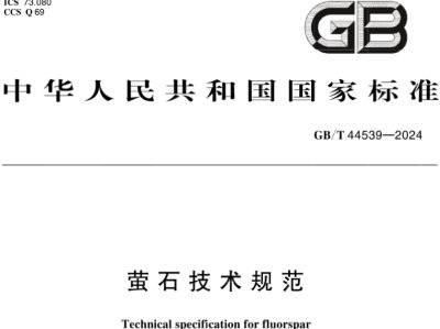 即将实施！萤石技术规范