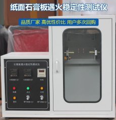 JL-SPB-1型纸面石膏板遇火稳定性测试仪的图片