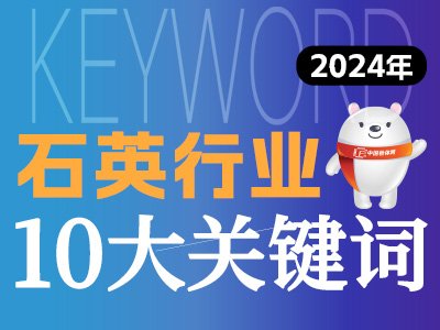 2024石英行业十大关键词