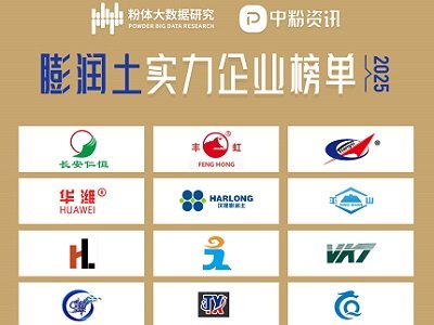 2025膨润土实力企业榜单