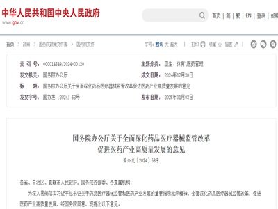 国务院办公厅印发《关于全面深化药品医疗器械监管改革促进医药产业高质量发展的意见》