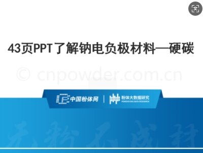 43页PPT了解钠电负极材料一硬碳