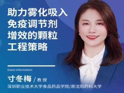 助力雾化吸入免疫调节剂增效的颗粒工程策略 
