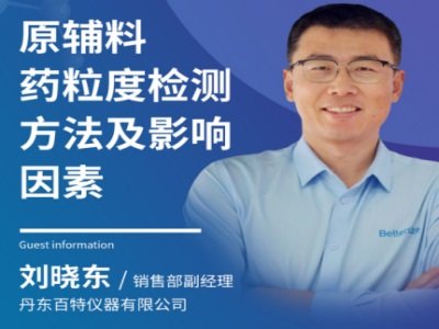 原辅料药粒度检测方法及影响因素