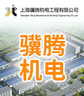上海驥騰機電工程有限公司