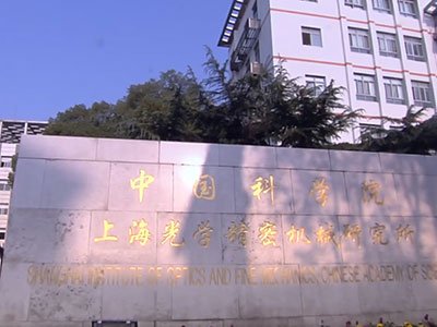 一文了解中国科学院上海光学精密机械研究所特种玻璃与光纤研究中心