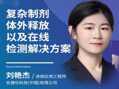 复杂制剂体外释放以及在线检测解决方案