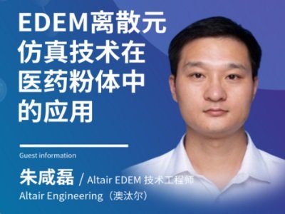 EDEM离散元仿真技术在医药粉体中的应用