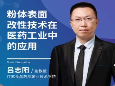 粉体表面改性技术在医药工业中的应用