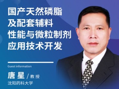 国产天然磷脂及配套辅料性能与微粒制剂应用技术开发