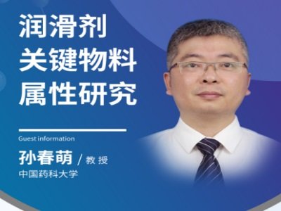 润滑剂关键物料属性研究