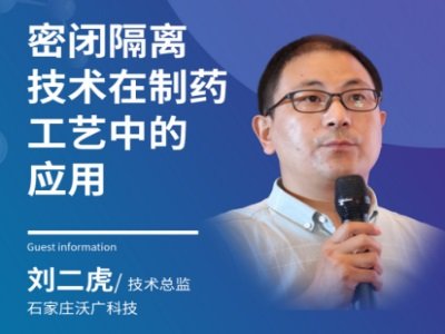 密闭隔离技术在制药工艺中的应用