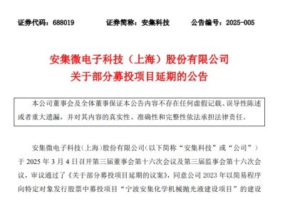 安集科技1.5万吨抛光液项目将延期建成