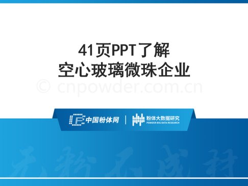 41页PPT了解空心玻璃微珠企业