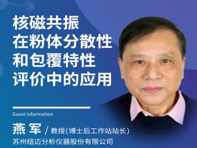 核磁共振在医药粉体分散性与包覆效果评估中的应用