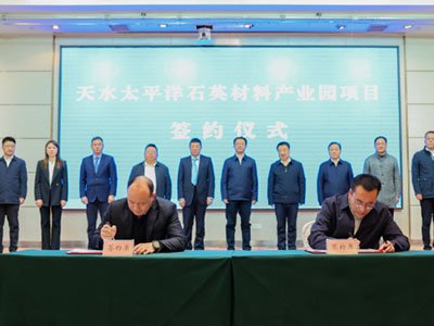 总投资6亿元！甘肃天水签约太平洋石英材料产业园项目
