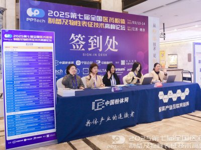 2025第七届全国医药粉体制备及物性表征技术高峰论坛在南京隆重开幕