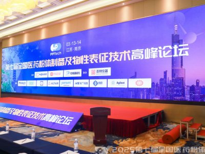 DAY2：凝心聚力，奋楫扬帆！第七届全国医药粉体制备及物性表征技术高峰论坛圆满落幕！