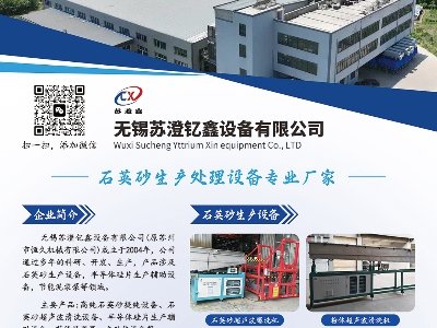 苏澄钇鑫与您相约东海！2025第三届集成电路及光伏用高纯石英材料产业发展大会