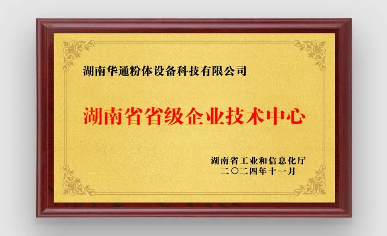 湖南华通粉体设备科技有限公司