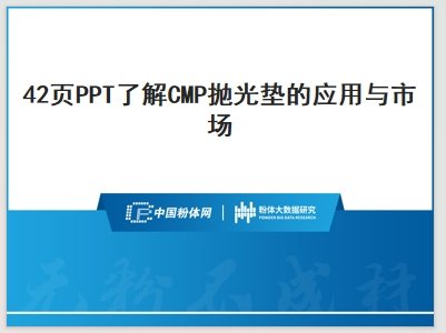 42页PPT了解CMP抛光垫的应用与市场