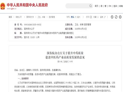 国办印发《意见》：聚焦中药质量提升，开启中医药产业高质量发展新征程