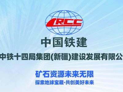 【展商推荐】中铁十四局集团(新疆)建设发展有限公司与您相约第四届全国碳酸钙产业高值化发展交流大会