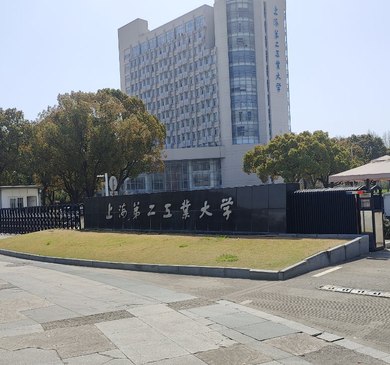 上海第二工业大学.png