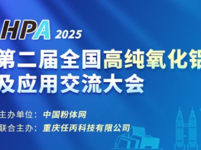 关于召开“2025第二届全国高纯氧化铝粉体制备技术及应用交流大会”的通知