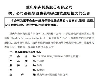海外市场再添成果，一药企重点中成药获新加坡注册批文