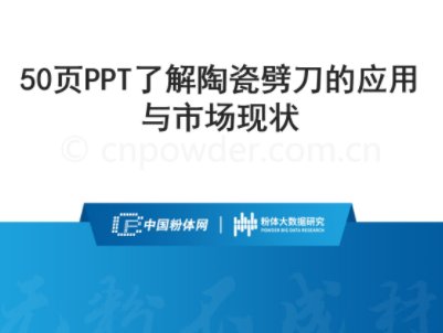 50页PPT了解陶瓷劈刀的应用与市场现状