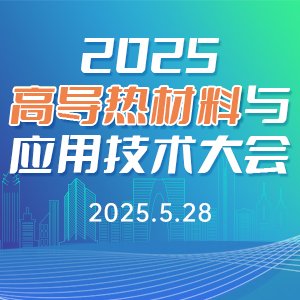 2025第二届高导热材料与应用技术大会