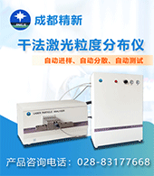 成都精新粉體測試設(shè)備有限公司