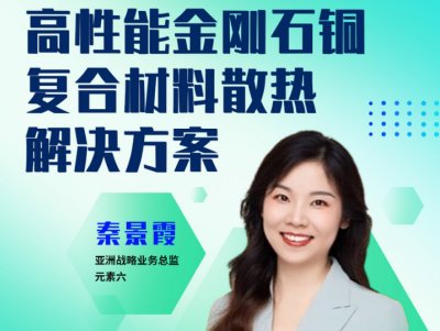 高性能金刚石铜复合材料散热解决方案