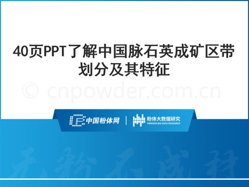 40页PPT了解中国脉石英成矿区带划分及其特征