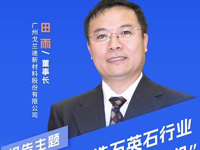 石英砂在人造石英石行业未来发展中的“危”和“机”