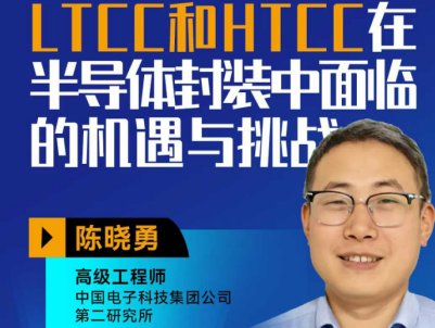 LTCC和HTCC在半导体封装中面临的机遇与挑战