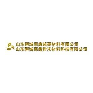 山东聊城莱鑫超硬材料有限公司确定出席2025高导热材料与应用技术交流大会