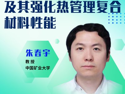 高导热多孔骨架如何颠覆热管理材料？