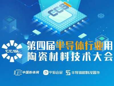 参会指南第四届半导体行业用陶瓷材料技术大会