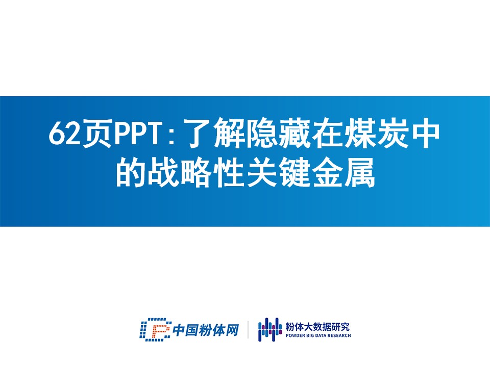 62页PPT：了解隐藏在煤炭中的战略性关键金属