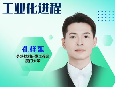 非硅导热复合材料的工业化进程