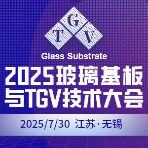 2025玻璃基板与TGV技术大会